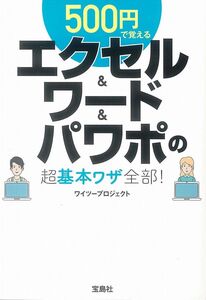 [A12325080]500円で覚えるエクセル&ワード&パワポの超基本ワザ全部! (宝島SUGOI文庫) ワイツープロジェクト