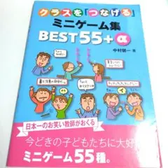 クラスを「つなげる」ミニゲーム集BEST55+α