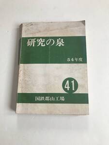 □■国鉄郡山工場 【研究の泉 昭和54年度 】■□ 