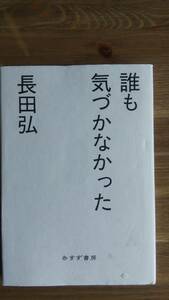 （T-4192）　誰も気づかなかった（単行本）　　　　著作者＝長田　弘　　発行＝みすず書房