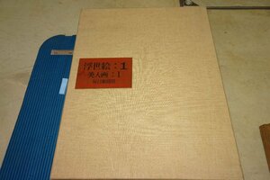 rarebookkyoto F6B-644　浮世絵・1美人画　大型本・限定品　毎日新聞社　1964年　写真が歴史である