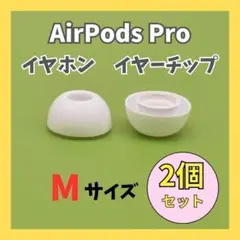 AirPods Pro イヤーチップ イヤーピース イヤホン 白 Mサイズ