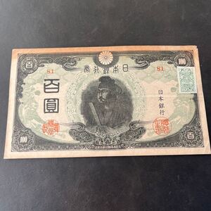 【希少品】改正不換紙幣 聖徳太子3次100円札 百圓札 旧紙幣 古紙幣　証紙付　百円札　★16