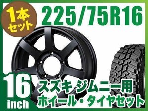 【1本組】ジムニー用(JB64 JB23 JA11系) MUD-S7 16インチ×5.5J+20 マットブラック×DUNLOP GRANDTREK MT2 LT225/75R16 ホワイトレター