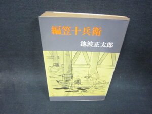 編笠十兵衛　池波正太郎/SBH