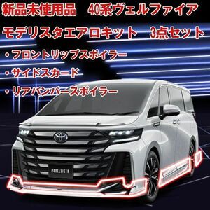 【超希少！在庫有り 新品未使用品】TOYOTA モデリスタ MODELLISTA 40/45系 ヴェルファイア用 エアロ3点キット Executive用 ホワイト ①