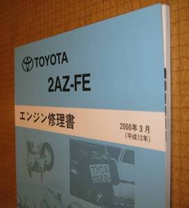 “2AZ-FE” エンジン修理書 エスティマ, イプサム, ハリアー ■トヨタ純正 新品 “絶版” エンジン 分解・組立 整備書