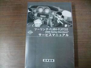 ２００８年　日本語 ツーリングモデル　サービスマニュアル　（ＣＶＯツーリングモデルも含む）