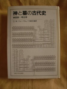 神と墓の古代史　C.W.ツェーラム　法政大学出版局　《送料無料》