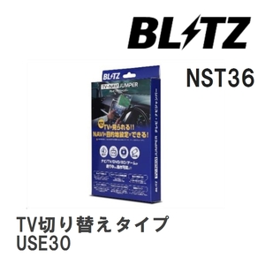 【BLITZ/ブリッツ】 TV-NAVI JUMPER (テレビナビジャンパー) TV切り替えタイプ レクサス IS500 USE30 R4.8- [NST36]