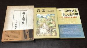 送料込! 三島由紀夫 全て初版 絹と明察 音楽 三島由紀夫vs東大全共闘 美と共同体と東大闘争 3冊セット 外函付 希少 人気 (Y43)