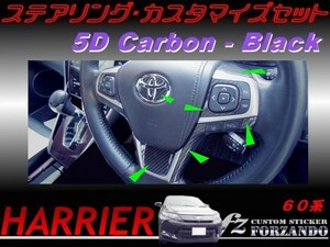 ハリアー 60系 ステアリングカスタマイズセット ５Ｄカーボン調 ブラック　車種別カット済みステッカー専門店　ｆｚ