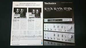 『Technics(テクニクス) インテグレーテッドアンプ SU-V7A・SU-V5A /FM AM チューナー ST-S5A カタログ 昭和57年9月』松下電器産業株式会社