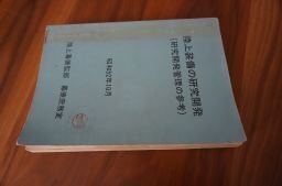 陸上装備の研究開発(研究開発管理の参考)