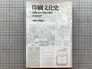 『印刷文化史 印刷・造本・出版の歴史 増補版』庄司浅水 印刷学会出版部 1973年刊 ※ノンフィクション作家・書誌学研究家 識語・署名 07241