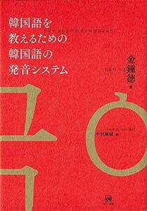 【中古】 韓国語を教えるための韓国語の発音システム