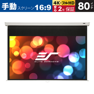 M80XWH 手動巻上げスクリーン 80インチ 16：9 マックスホワイト素材 ホワイトケース 静音減速収納 ELITE SCREENS エリートスクリーン