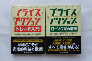 プライスアクショントレード入門、プライスアクションとローソク足の法則　2冊セット