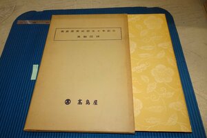 rarebookkyoto F6B-898　高島屋美術部五十年記念展観図録　大型本　非売品　大塚巧芸社　1958年　写真が歴史である