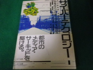 ■サイバーテクノロジー 情報時代の技術と社会 月尾嘉男監修 NTT出版 1990年1刷■FAUB2023063009■