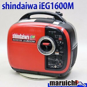 【1円】 インバーター発電機 新ダイワ IEG1600M 防音 軽量 50/60Hz レジャー shindaiwa 建設機械 整備済 福岡 売切り 中古 739