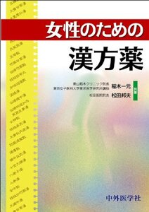 [A12344767]女性のための漢方薬