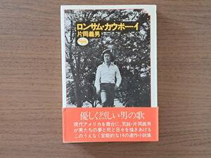 ★片岡義男「ロンサム・カウボーイ」★晶文社★単行本1979年第5刷★帯★状態良