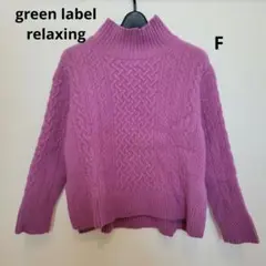 ♥クリーニング済♥【green label】F 紫 ケーブル編み タートルネック