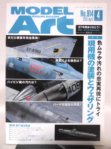 モデルアートNo.914 2015年4月号 特集 現用機の塗装とウェザリング[1]A5964