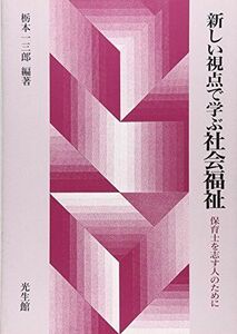 [A01352828]新しい視点で学ぶ社会福祉―保育士を志す人のために [単行本] 栃本 一三郎