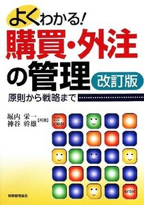 よくわかる！購買・外注の管理 原則から戦略まで/堀内栄一,神谷幹雄【共著】