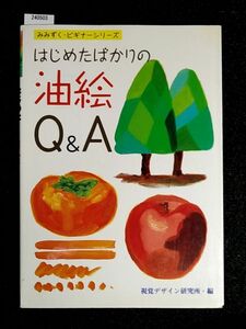 はじめたばかりの　油絵Q&A　みみずく・ビギナーシリーズ　視覚デザイン研究所