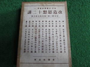 【送料無料】中古本 ★改造思想十二講　宮島新三郎/相田隆太郎 著 新潮社発行　対象14年3月12日２１版