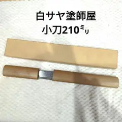 【新品未使用】手打 白サヤ塗師屋小刀 210㍉本刃付