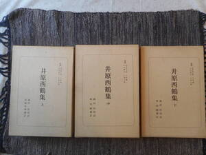 ★『井原西鶴集』　日本古典選 藤村作校註 東明雅補訂　朝日新聞社 　函入り　昭和52年新装版初版★