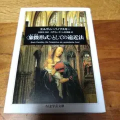 〈象徴(シンボル)形式〉としての遠近法