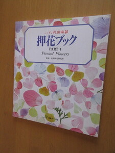 ふしぎな花倶楽部　押し花ブック　　PART　1　Pressed　　flowers　監修：杉野押し花研究所　　日本ヴォーグ社　　1994年4月　ムック本