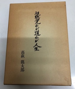 高萩龍太郎　視聴覚わが道わが人生　ダイニチ出版