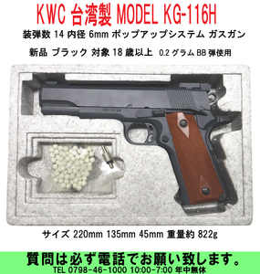 [uas]KWC 台湾製 MODEL KG-116H 装弾数13 内径6 ポップアップシステム ブラック ガスガン 18歳以上 サイズ 220x135x456 822g 新品60