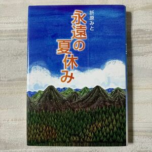 永遠の夏休み　折原みと著　2004年7月発行　ポプラ社　児童文学　小説　小学生　童話　読み物　b019