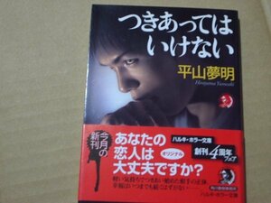 平山夢明　つきあってはいけない　ハルキ・ホラー文庫