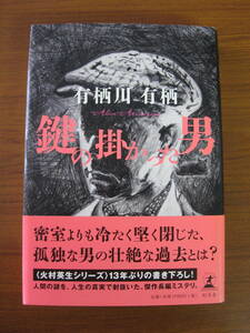 ◇ 鍵の掛かった男 ／ 有栖川有栖 [著] ★2015/10/10初版 幻冬舎 単行本 ハードカバー帯付き ★ゆうパケット発送 ★美本