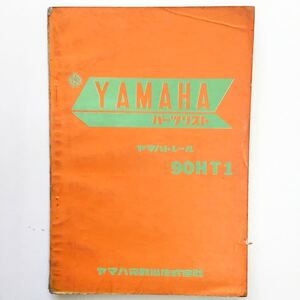 YAMAHA　90HT1　パーツリスト