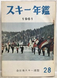 c02-3 / スキー年鑑 1961年 No.28　全日本スキー連盟 昭和36年 東都書籍