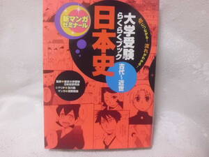 大学受験らくらくブック　日本史 古代～近世　新マンガゼミナール　大学入試