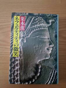 240209-1　ネフェルティティの微笑　栗本薫著　昭和５６年12月20日初版発行　中央公論社