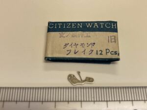 CITIZEN シチズン 077-11 裏押さえ 1個 新品10 純正パーツ 長期保管品 デッドストック 機械式時計 ダイヤモンドフレーク 旧タイプ