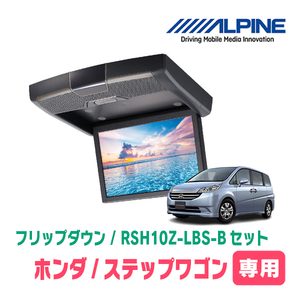 ステップワゴン(RG系・H17/5～H21/10)専用セット　アルパイン / RSH10Z-LBS-B+KTX-H303VG　10.1インチ・フリップダウンモニター