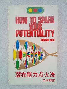 潜在能力点火法 三木野吉 HOW TO SPARK YOUR POTENTIALITY NOKICHI MIKI 絶版希少品 送料無料