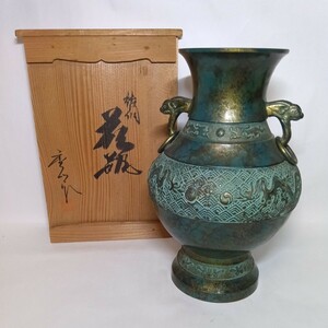 初出し品　青銅　耳付き花瓶　双耳　天流　在銘　共箱　壺　飾り壷　花器　花入　花活　★広島発送★(岡山発送品同梱不可)